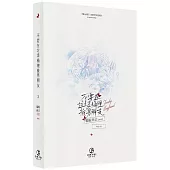 不要在垃圾桶裡撿男朋友(3)(限)