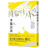 希臘語課【諾貝爾文學獎得主韓江，探索語言與存在本質的救贖之作】