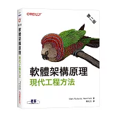 軟體架構原理 第二版|現代工程方法