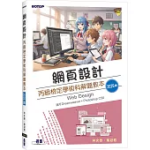 網頁設計丙級檢定學術科解題教本|2026版