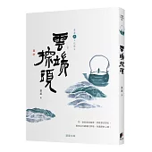 雲端探頭[蕭蕭文化散文5.茶]