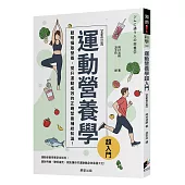 運動營養學超入門(全新修訂版)