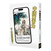 中國寓言力：古人早就提醒你了