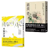 【諾貝爾文學獎得主韓江「救贖」套書】(二冊)：《希臘語課》、《素食者》