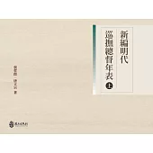 新編明代巡撫總督年表(上)