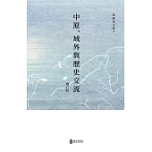 中原、域外與歷史交流(增訂版)