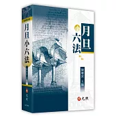 月旦小六法(2026年2月37版)