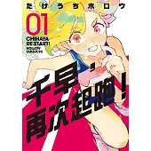 千早，再次起跑! (首刷限定版) 1