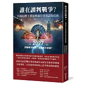 誰在誤判戰爭?台海局勢下華府與兩岸菁英認知差距