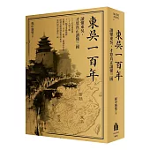 東吳一百年：讀懂東吳，才算真正讀懂三國