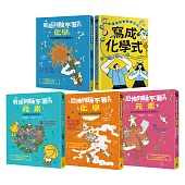 有趣到睡不著的輕科普─化學精選(共5冊)：有趣化學.有趣元素.恐怖化學.恐怖元素.生活中的化學式