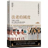 法老的國度──古埃及文化史(修訂版)【四版】