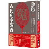 重啟古代刑案調查：從刑案的罪與罰，還原古代庶民生活、女性地位、宗族制度與法律法規的真實面貌