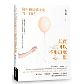 其實可以不用這麼心累：做不被情緒支配的自己