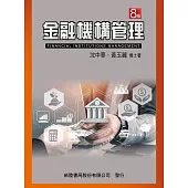 金融機構管理(8版)