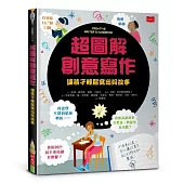 超圖解創意寫作：讓孩子輕鬆寫出好故事(新版)