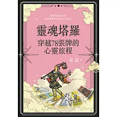 靈魂塔羅: 穿越78張牌的心靈旅程