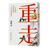 重走：一座島嶼，兩段凝視，三百年的風景