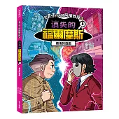 犯罪分析大師阿權教授&消失的福爾摩斯08：最後的遊戲