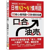 高分敲門磚!絕對合格日檢N3~N1慣用語(25K+附QR Code線上音檔)