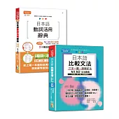 日檢單字及文法辭典N1,N2秒殺爆款套書：日本語動詞活用辭典N1,N2單字辭典+日本語 比較文法 三字一圖，超簡記法 N1,N2——不用背，用「看」的就夠快!(25K+MP3〈單字〉+QR碼線上音檔〈文法〉)