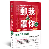 郵我罩你-郵局招考系列-郵政六法+口試