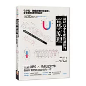 圖解高中生也能讀懂的電學原理：從靜電、歐姆定律到半導體，掌握電力運作的秘密