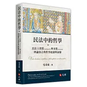 民法中的哲學：民法上實質(substantia)與本質(essentia)理論的古典哲學起源與演變