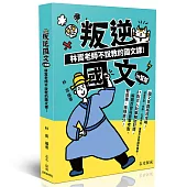 叛逆國文IN幫幫-林嵩老師不說教的國文課
