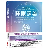睡眠靈藥【隨書附「全方位睡眠評測」，打造專屬個人的好眠解方】：全球首位清醒夢博士教你找回「夢境智慧」，64個好眠練習啟動身心靈的自癒奇蹟