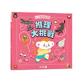 小行星遊戲書2：推理大挑戰(新版)