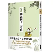 蔡志忠漫畫佛說四十二章經