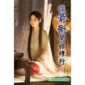 從箭術開始修行02