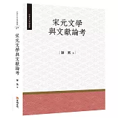 宋元文學與文獻論考