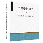中國學術流變(下冊)