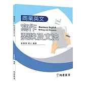 商業英文寫作要訣及文法
