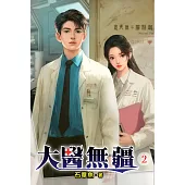 大醫無疆02