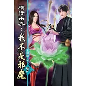 橫行兩界:我不是邪魔07