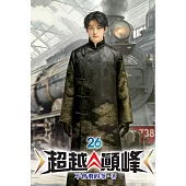超越顛峰26