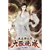 我在修仙界大器晚成79