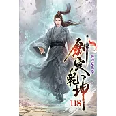 劍定乾坤118