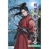 從箭術開始修行03