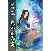 橫行兩界:我不是邪魔08