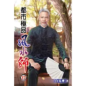 都市極品風水師37