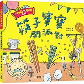 小物品大中華：筷子寶寶開派對
