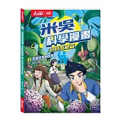 米吳科學漫畫．奇妙萬象篇(2):珍奇生物的反擊：追劇式學科學！小學生超愛看的科學漫畫