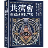 共濟會，被隱藏的世界史(暢銷新版)：影響人類歷史，塑造世界版圖的神祕組織