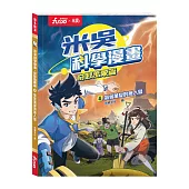 米吳科學漫畫．奇妙萬象篇(4):氣象萬變的無人島：追劇式學科學！小學生超愛看的科學漫畫