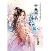 今生只是有點茶 卷一