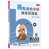 技術型高中易點通數學B總複習講義(含解答本、課後練習本)(六版)